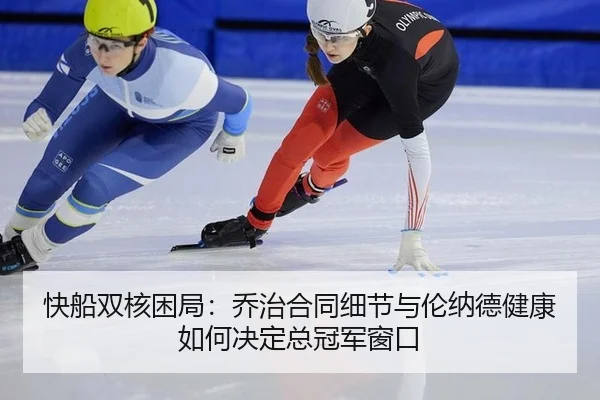 kuai-chuan-shuang-he-kun-ju-qiao-zhi-he-tong-xi-jie-yu-lun-na-de-jian-kang-ru-he-jue-ding-zong-guan-jun-chuang-kou-3-838.jpg