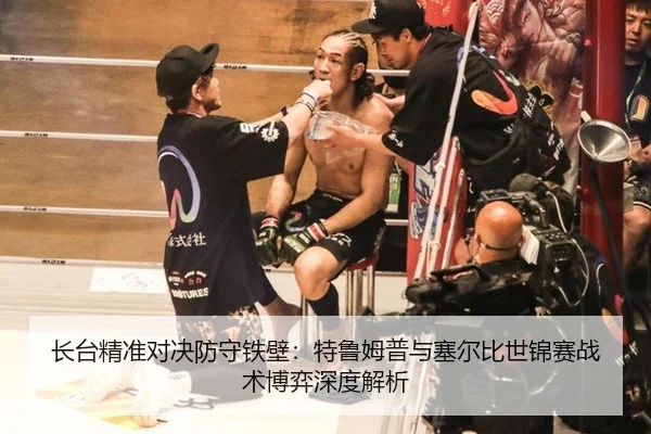 长台精准对决防守铁壁：特鲁姆普与塞尔比世锦赛战术博弈深度解析