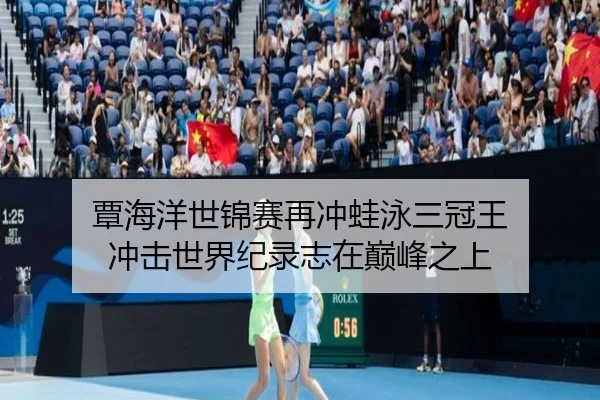 tan-hai-yang-shi-jin-sai-zai-chong-wa-yong-san-guan-wang-chong-ji-shi-jie-ji-lu-zhi-zai-dian-feng-zhi-shang-3-688.jpg