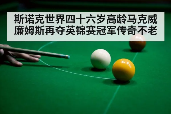 snooker player celebrating