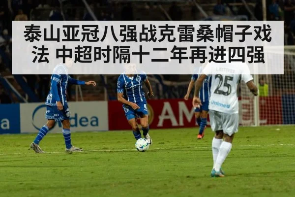 泰山亚冠八强战克雷桑帽子戏法 中超时隔十二年再进四强