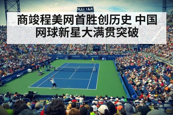 商竣程美网首胜创历史 中国网球新星大满贯突破