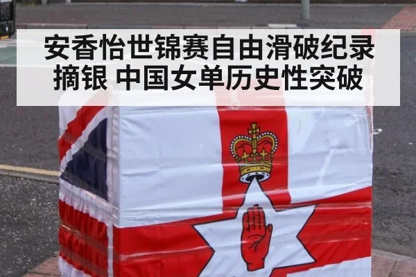安香怡世锦赛自由滑破纪录摘银 中国女单历史性突破