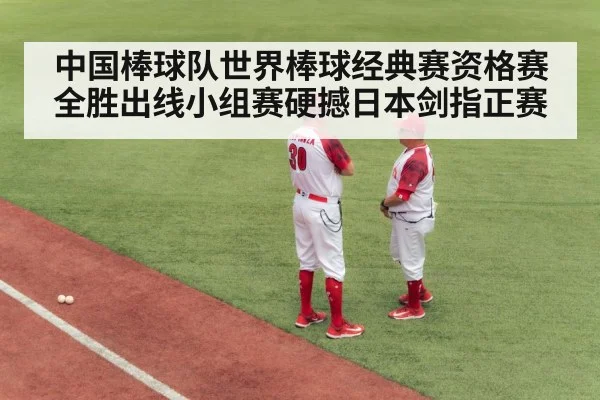 中国棒球队世界棒球经典赛资格赛全胜出线小组赛硬撼日本剑指正赛