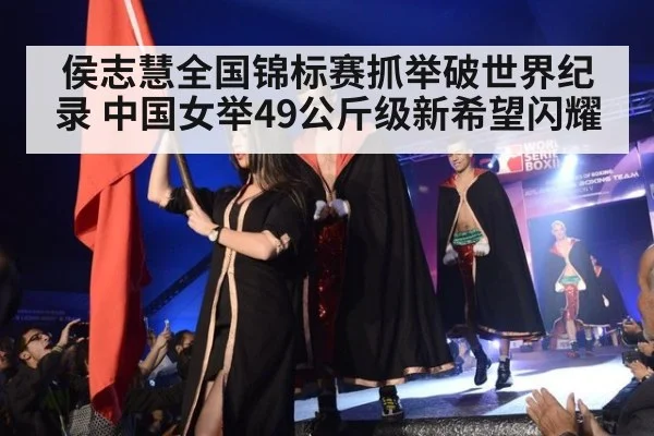 侯志慧全国锦标赛抓举破世界纪录 中国女举49公斤级新希望闪耀