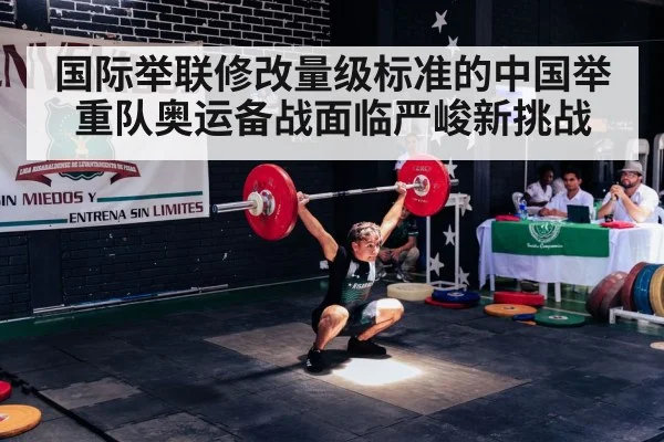 国际举联修改量级标准的中国举重队奥运备战面临严峻新挑战
