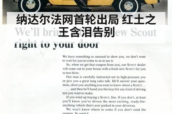 纳达尔法网首轮出局 红土之王含泪告别