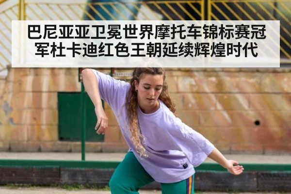 巴尼亚亚卫冕世界摩托车锦标赛冠军杜卡迪红色王朝延续辉煌时代