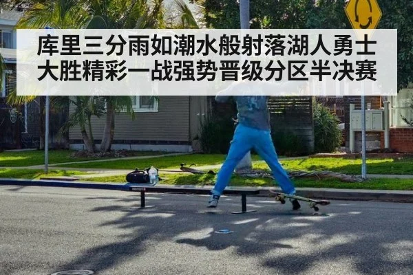 库里三分雨如潮水般射落湖人勇士大胜精彩一战强势晋级分区半决赛