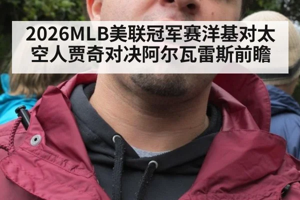 2026MLB美联冠军赛洋基对太空人贾奇对决阿尔瓦雷斯前瞻