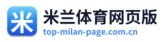 米兰体育网页版